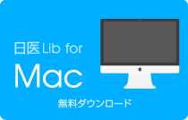 Mac用日医Libリーダー