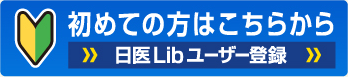 日医Libユーザー登録