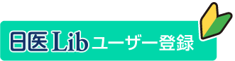 日医Libユーザー登録
