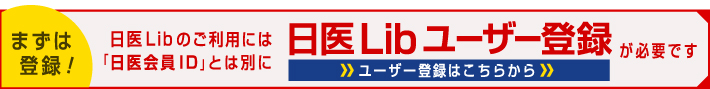 まずは登録！日医Libのご利用には「日医会員ID」とは別に日医Libユーザー登録が必要です