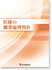 医師の職業倫理指針